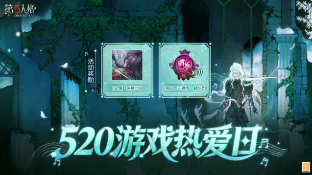 第五人格520游戏热爱日活动开启 精华与专属头像免费领