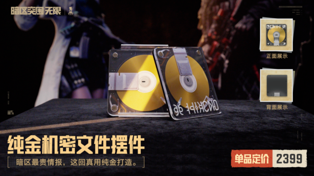 暗区突围：无限正版周边预售开启 纯金机密文件摆件限量登场
