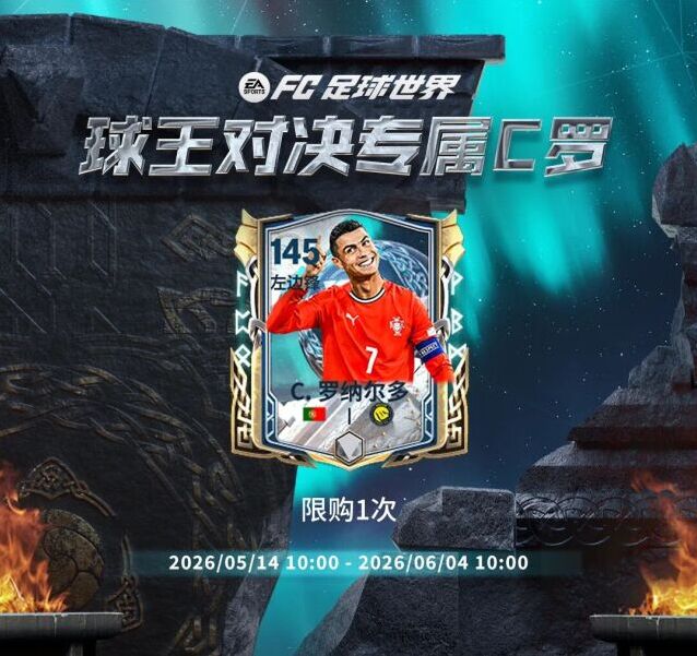 FC足球世界特辑 | 球王对决专属C罗登场 左边锋新王战力解析