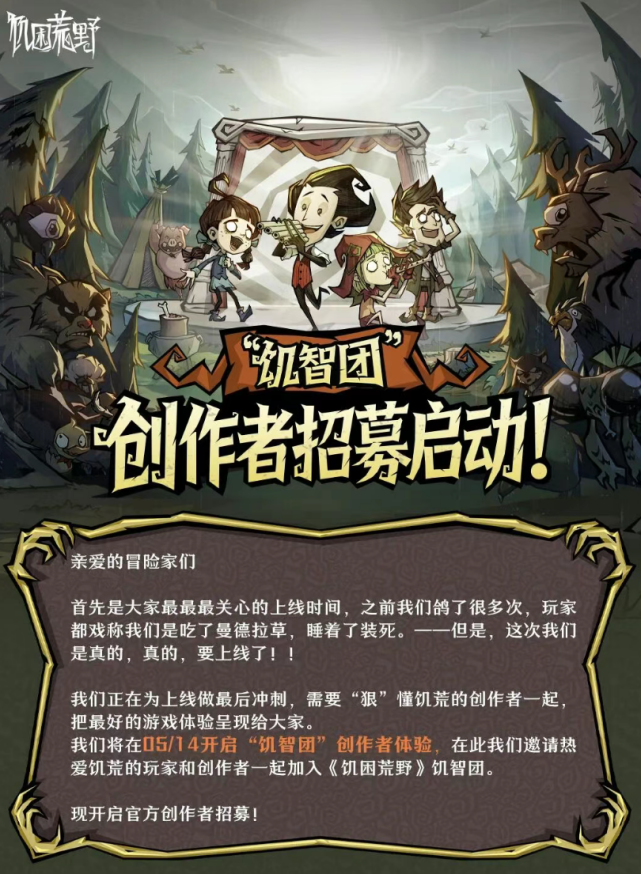 饥困荒野饥智团创作者征集开启 全民投稿赢丰厚奖励