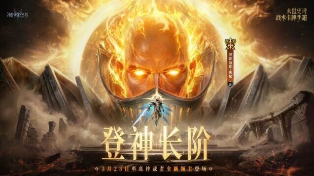 潮汐守望者泰亚神临版本5月22日上线 登神长阶福利来袭