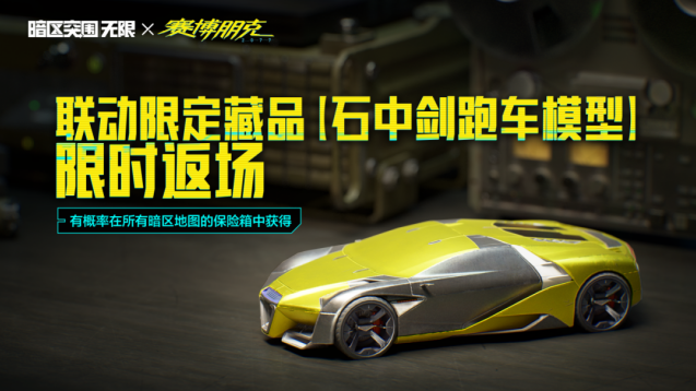 暗区突围：无限 × 赛博朋克2077联动返场5月15日重返夜之城