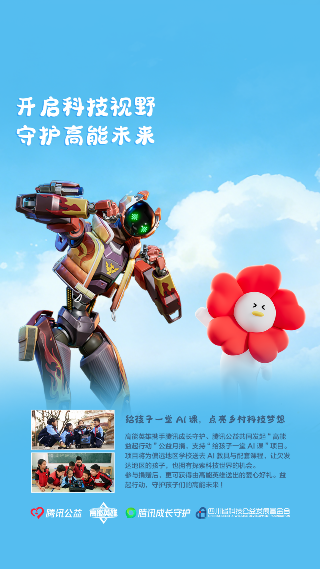 高能英雄 “高能益起行动” 公益开启 限定皮肤助力 AI 公益课