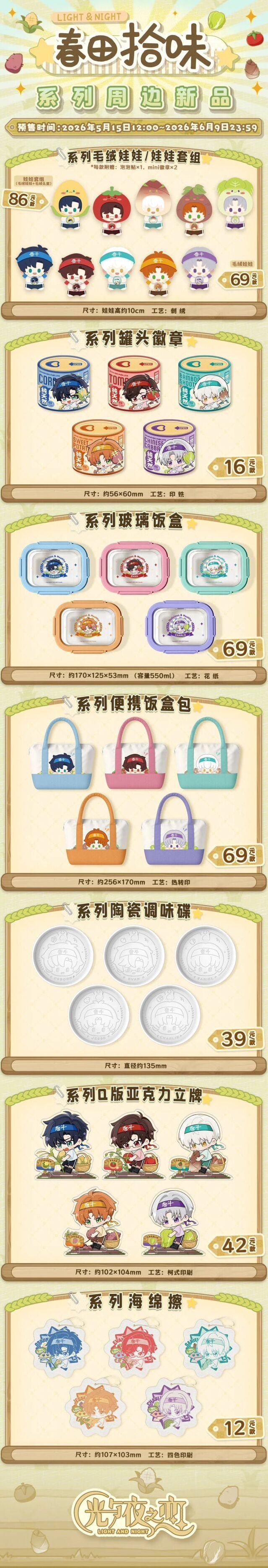 光与夜之恋周边上新 春田拾味系列 + 多系列返场开启预售