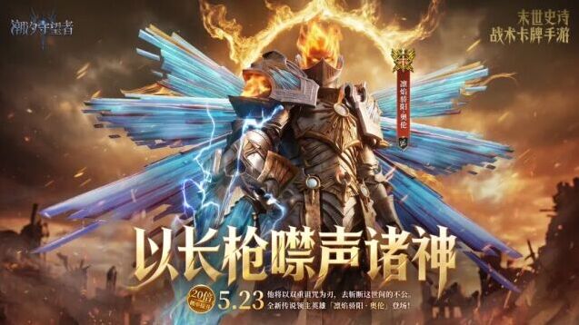 潮汐守望者奥伦限时UP来袭 凛焰骄阳召唤活动开启