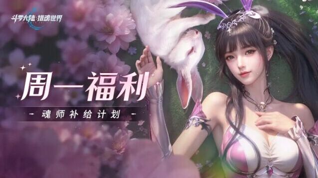 斗罗大陆猎魂世界周常补给上线 专属福利礼包速来领取