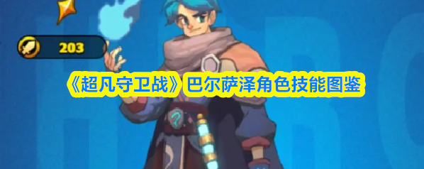 超凡守卫战魔法