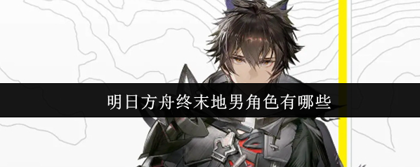 明日方舟：终末地物理伤害