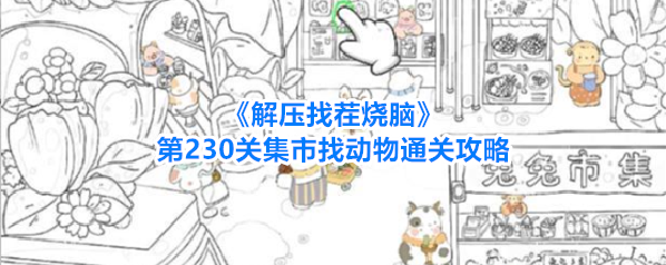 解压找茬烧脑动物