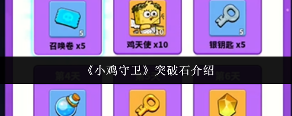 《小鸡守卫》突破石介绍