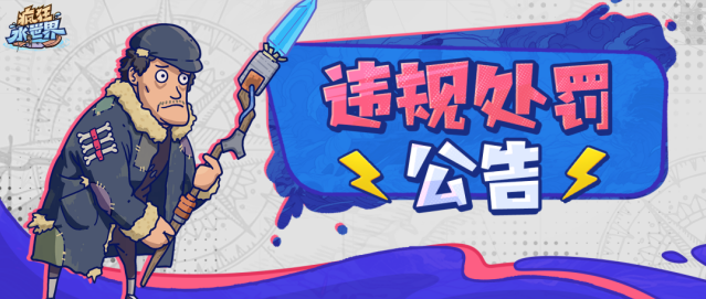 疯狂水世界严打违规行为 账号处罚规则正式公示