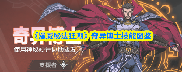 漫威秘法狂潮奇异博士
