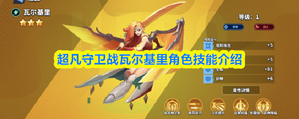 超凡守卫战瓦尔基里