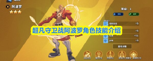 超凡守卫战阿波罗角色技能介绍