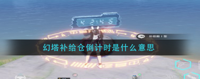 幻塔补给