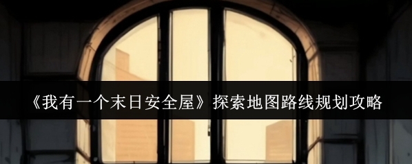 我有一个末日安全屋探索
