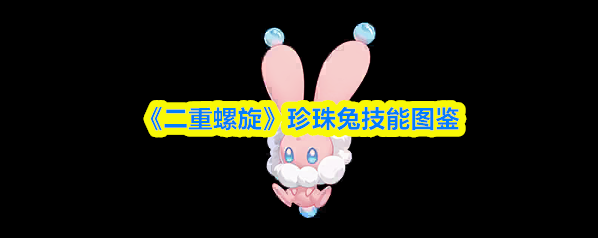 二重螺旋魔灵