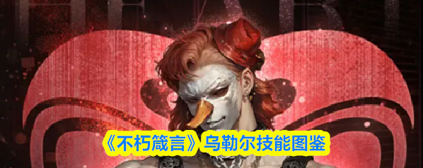 《不朽箴言》乌勒尔技能图鉴