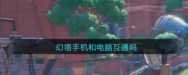 幻塔互通