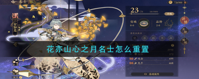 花亦山心之月名士怎么重置