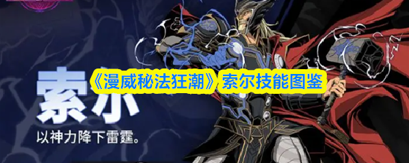 漫威秘法狂潮索尔