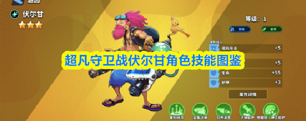 超凡守卫战伏尔甘