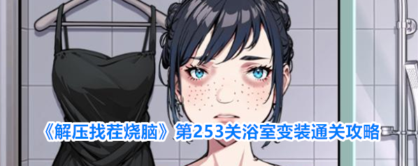 解压找茬烧脑变装