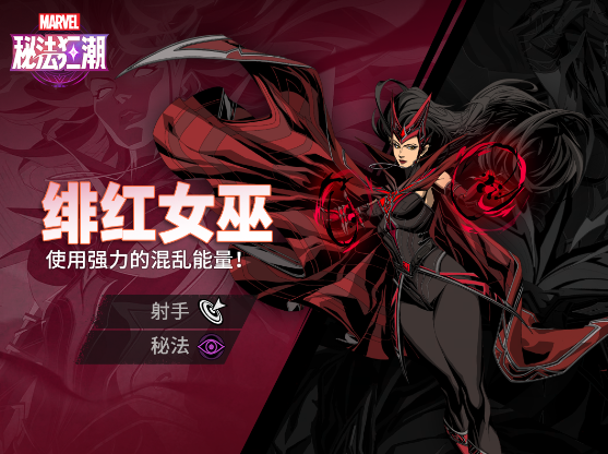 漫威秘法狂潮绯红女巫
