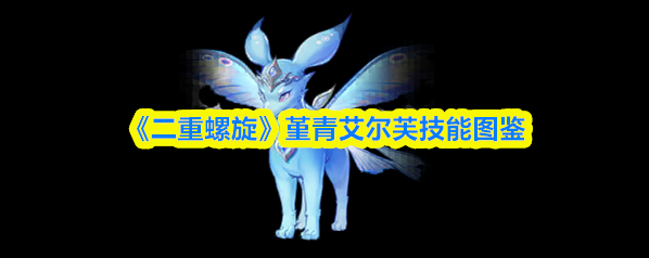 二重螺旋属性