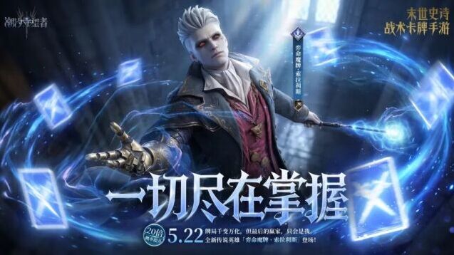 潮汐守望者限时召唤开启 全新弈命魔牌英雄概率UP