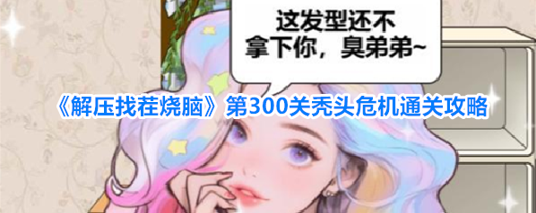 解压找茬烧脑拖动