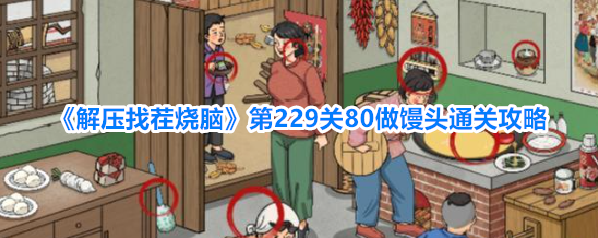解压找茬烧脑上滑