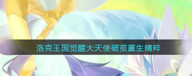洛克王国相关攻略技能
