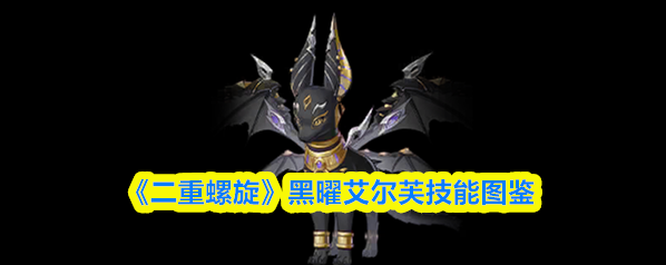 二重螺旋黑曜艾尔芙图鉴 新版稀有魔灵全面解析