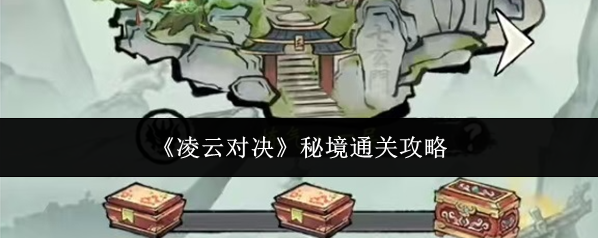 凌云对决秘境