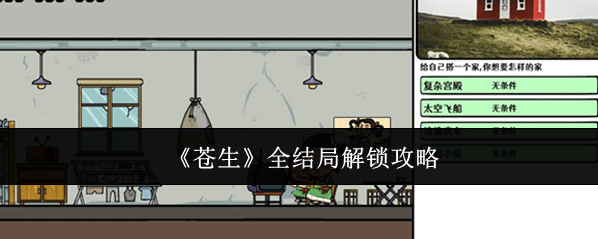 《苍生》全结局解锁攻略