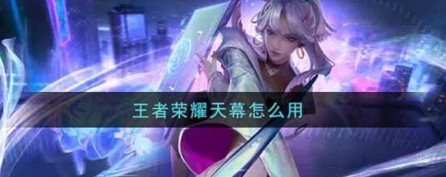 王者荣耀天幕