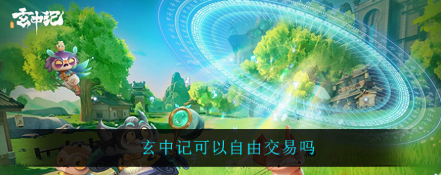 玄中记道具