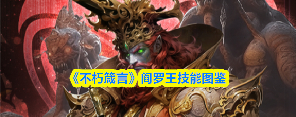 《不朽箴言》阎罗王技能图鉴