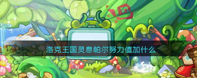 洛克王国相关攻略灵息