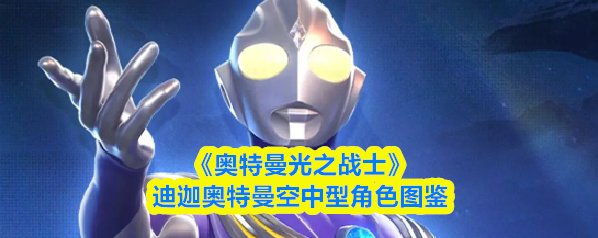 奥特曼光之战士迪迦空中型详解 高速强控输出角色解析