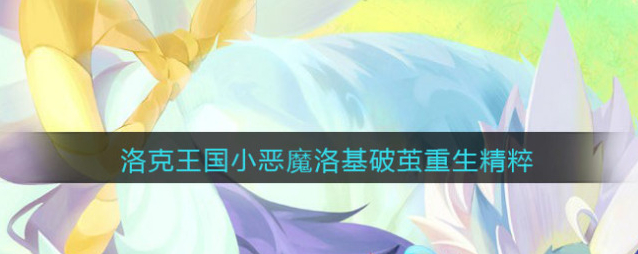洛克王国相关攻略技能