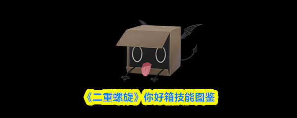 二重螺旋魔灵