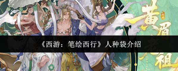 西游：笔绘西行人种袋