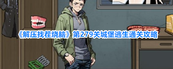 解压找茬烧脑男生