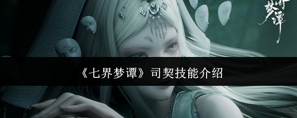 七界梦谭就可以