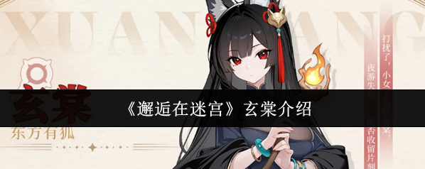 《邂逅在迷宫》玄棠介绍