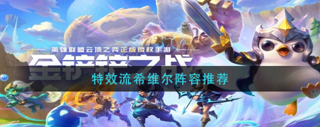 金铲铲之战阵容