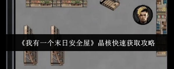 我有一个末日安全屋晶核