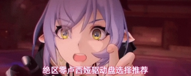 绝区零卢西娅驱动盘选择推荐